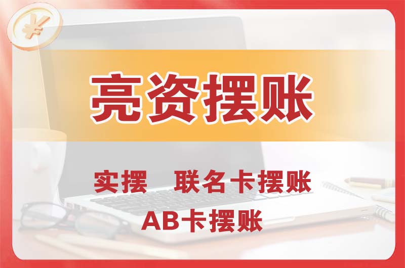 四平个人亮资摆账