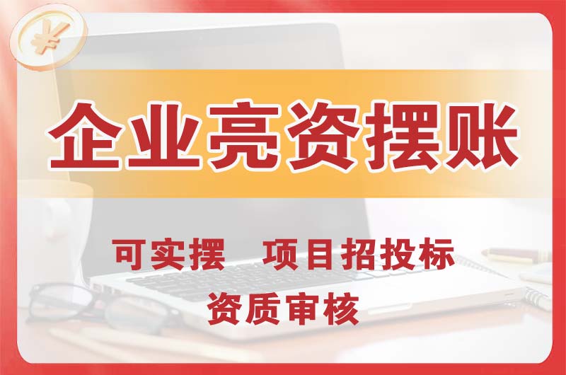 四平企业亮资摆账