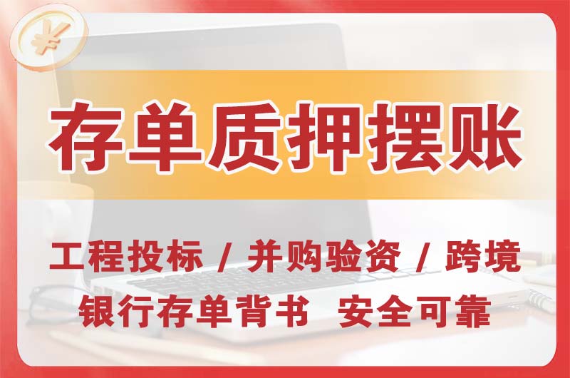 四平大额存单质押摆账