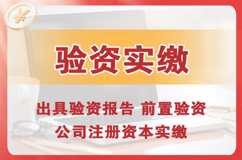 四平企业增资验资