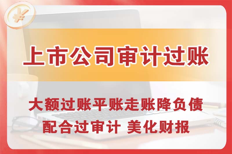 四平上市公司审计过账