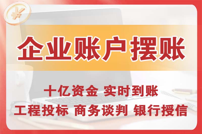 四平企业账户摆账